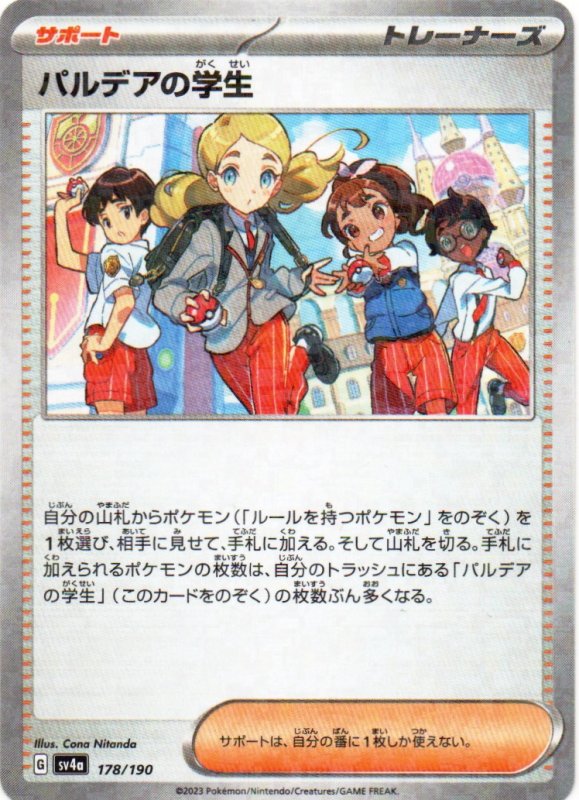 画像1: パルデアの学生(ミラー/ハイクラスパック仕様){178/190} [SV4a] (1)