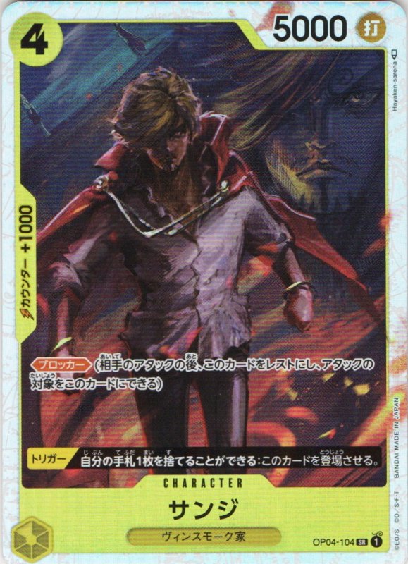 画像1: サンジ【SR】{OP04-104} (1)