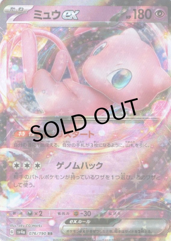 画像1: (状態A-)ミュウex【RR】{076/190} [SV4a] (1)