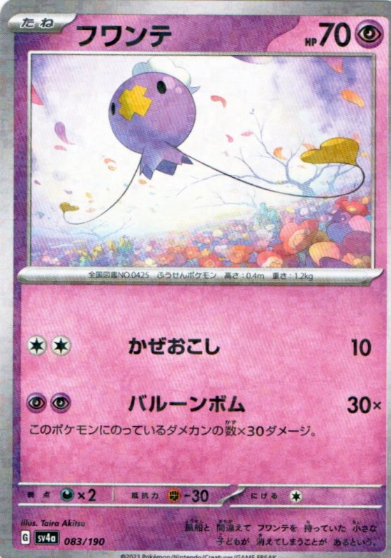 画像1: フワンテ(ミラー/ハイクラスパック仕様){083/190} [SV4a] (1)