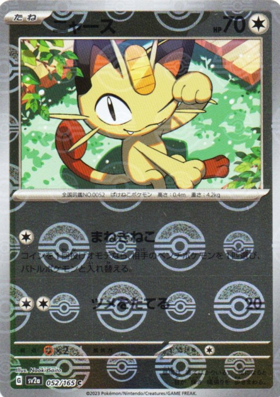 画像1: ニャース(モンスターボールミラー)【C】{052/165} [SV2a] (1)