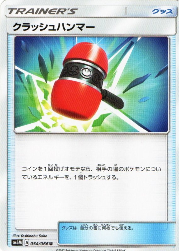 画像1: クラッシュハンマー【U】{054/066} [sm5M] (1)