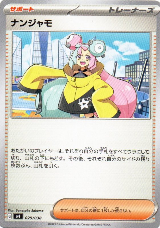 画像1: ナンジャモ{029/038} [SVF] (1)