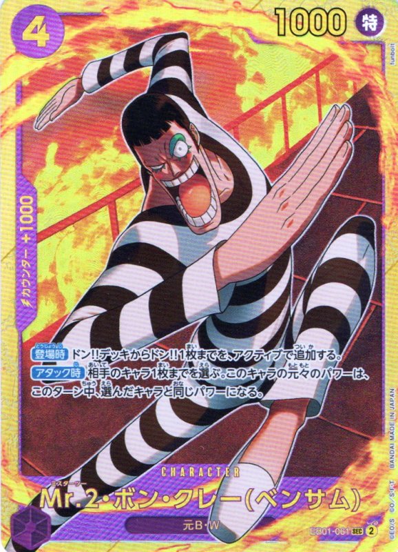 画像1: Mr.2・ボン・クレー ベンサム 【SEC】{EB01-061} (1)