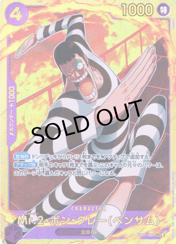 画像1: Mr.2・ボン・クレー ベンサム 【SEC】{EB01-061} (1)