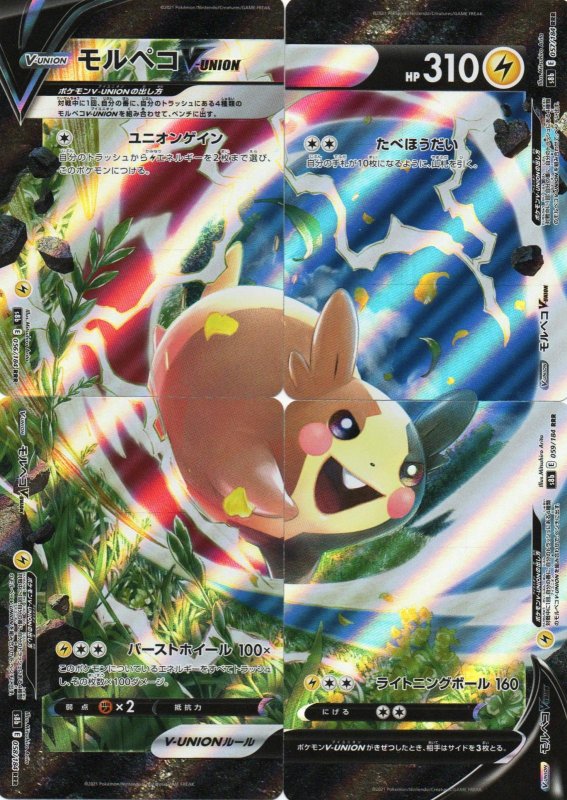 画像1: モルペコV-UNION【RRR】{056/184~059/184} [S8b] (1)