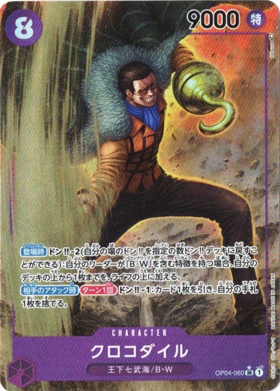 画像1: 〔状態A-〕クロコダイル(パラレル/illust:tatsuya)【SR/P】{OP04-060} (1)