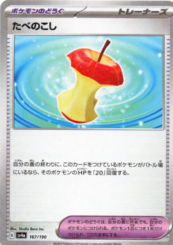 画像1: たべのこし(ミラー/ハイクラスパック仕様){167/190} [SV4a] (1)