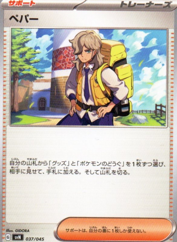 画像1: ペパー{037/045} [SVN] (1)