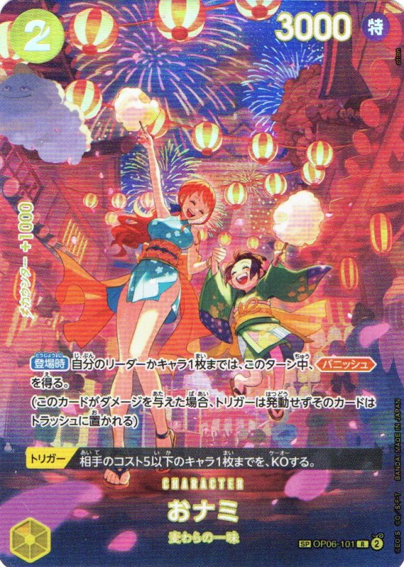 画像1: おナミ(パラレル/SP/illust:otton)【SP】{OP06-101[OP07]} (1)