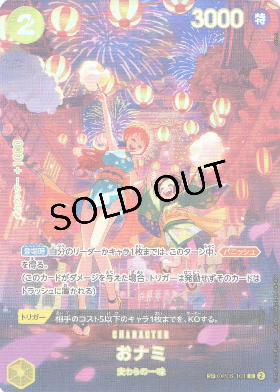 画像1: おナミ(パラレル/SP/illust:otton)【SP】{OP06-101[OP07]} (1)