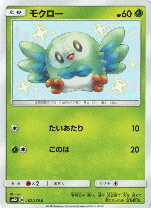 画像1: モクロー【S】{162/150} [sm8b] (1)