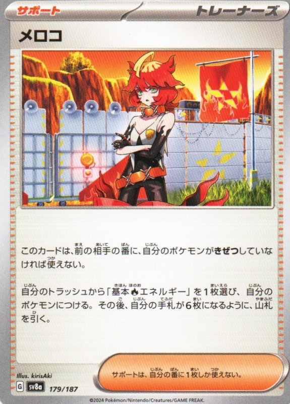 画像1: メロコ{179/187} [SV8a] (1)