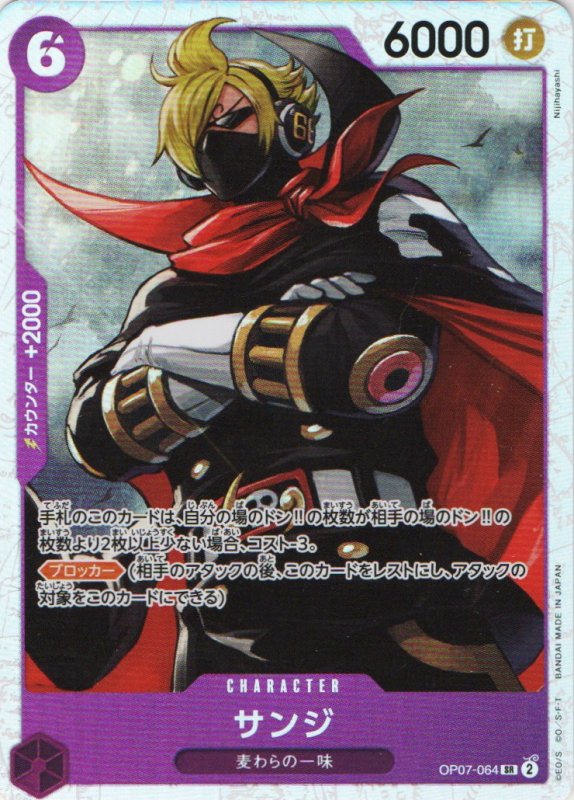画像1: サンジ【SR】{OP07-064} (1)