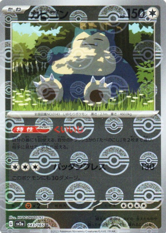 画像1: カビゴン(モンスターボールミラー)【U】{143/165} [SV2a] (1)