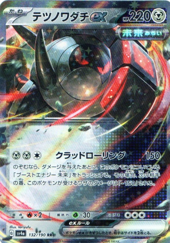 画像1: テツノワダチex【RR】{132/190} [SV4a] (1)
