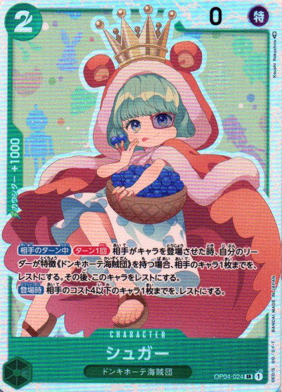 画像1: シュガー【SR】{OP04-024} (1)