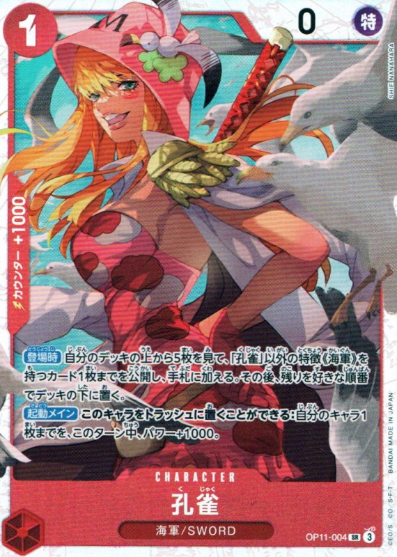 画像1: 孔雀【SR】{OP11-004} (1)