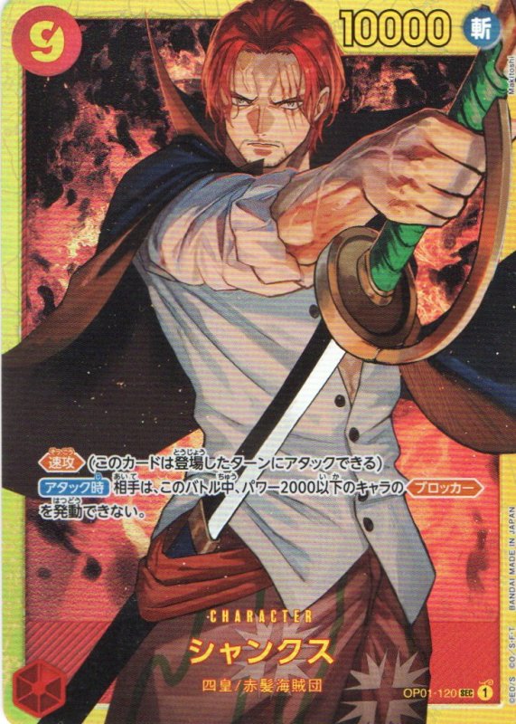 画像1: シャンクス(illust:Makitoshi)【SEC】{OP01-120} (1)