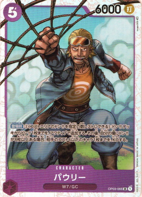 画像1: パウリー【SR】{OP03-066} (1)