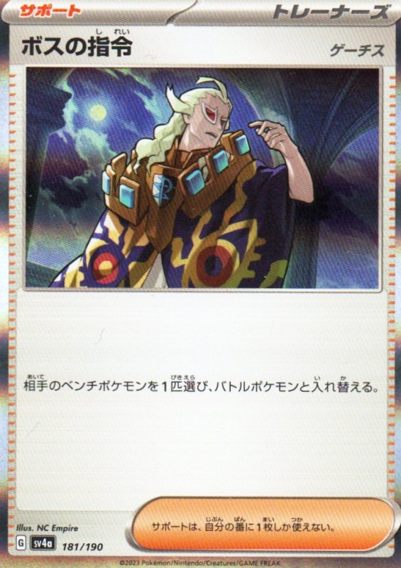 画像1: ボスの指令/ゲーチス(R仕様){181/190} [SV4a] (1)