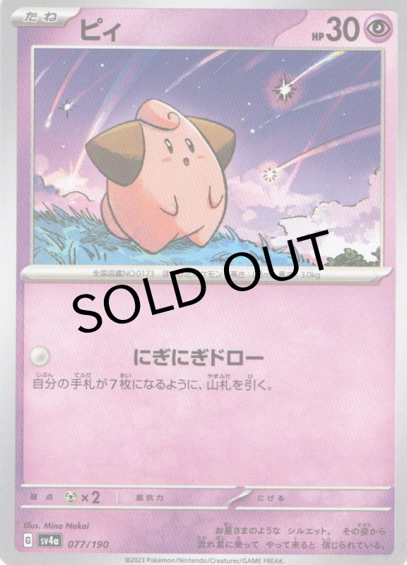 画像1: ピィ{077/190} [SV4a] (1)