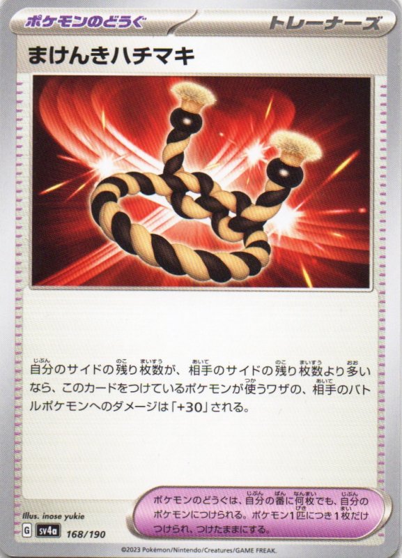 画像1: まけんきハチマキ{168/190} [SV4a] (1)