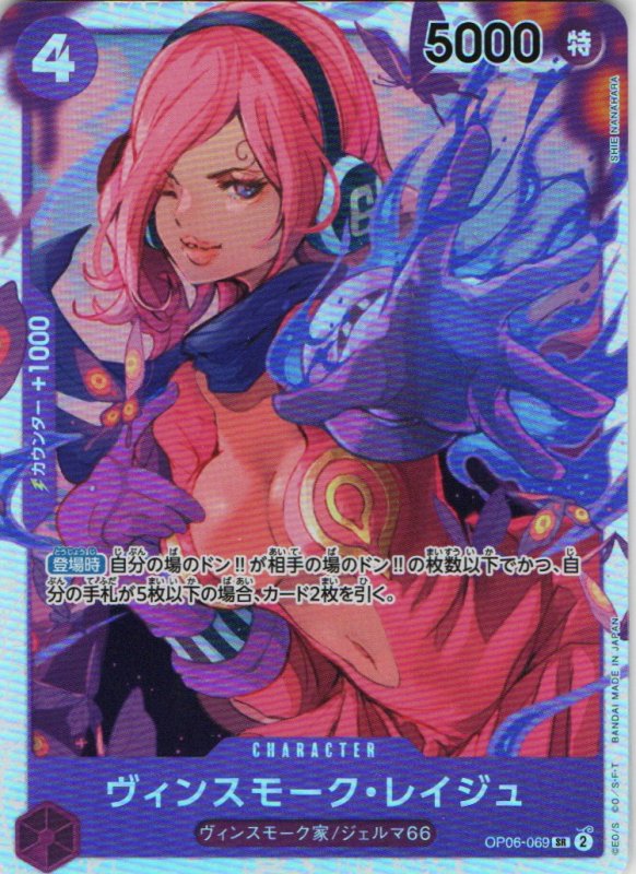画像1: ヴィンスモーク・レイジュ【SR】{OP06-069} (1)