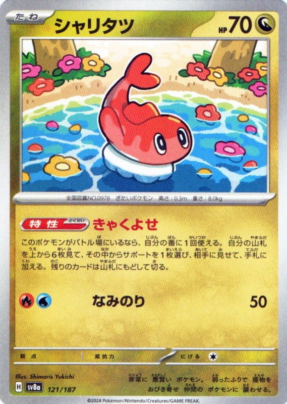 画像1: シャリタツ{121/187} [SV8a] (1)