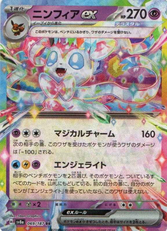 画像1: ニンフィアex【RR】{069/187} [SV8a] (1)