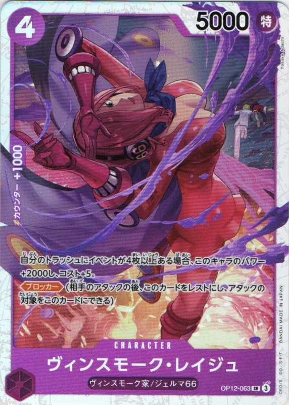 画像1: ヴィンスモーク・レイジュ【SR】{OP12-063} (1)