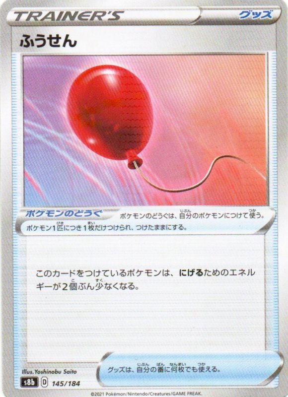 画像1: ふうせん(ミラー/ハイクラスパック仕様){145/184} [S8b] (1)