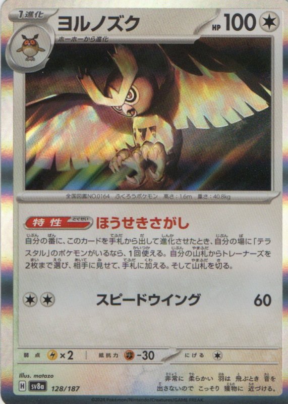 画像1: ヨルノズク(R仕様){128/187} [SV8a] (1)