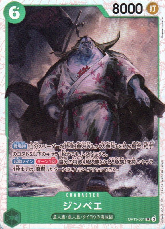 画像1: ジンベエ【SR】{OP11-031} (1)