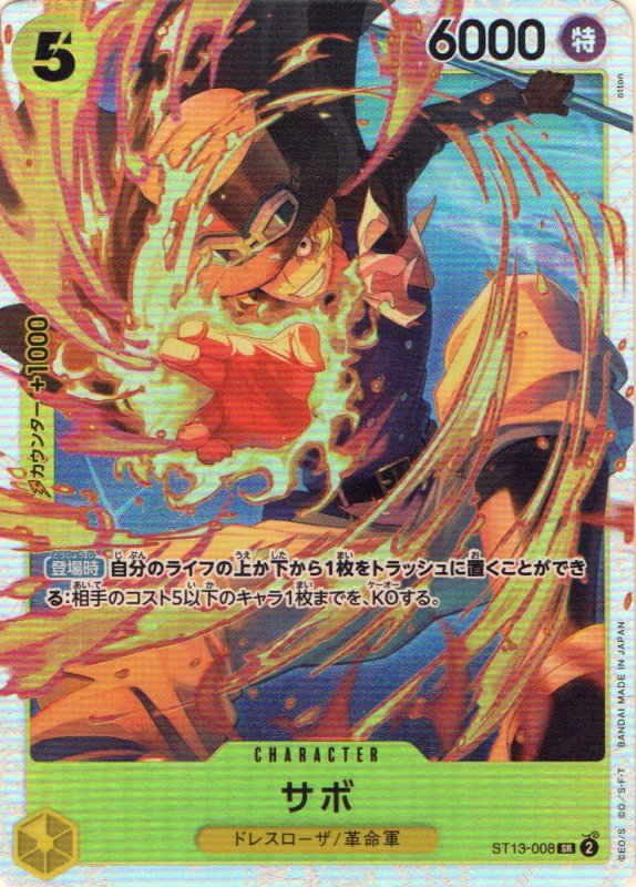 画像1: サボ(カラー版)【SR】{ST13-008} (1)