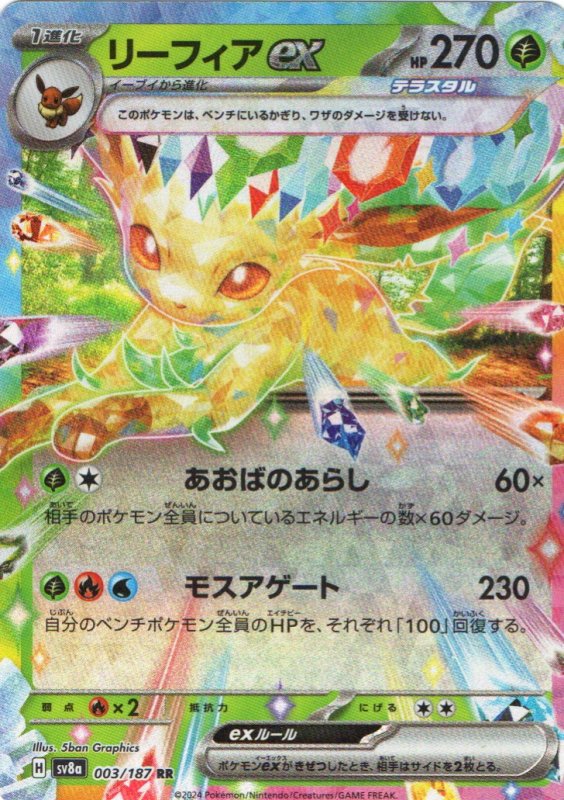 画像1: リーフィアex【RR】{003/187} [SV8a] (1)
