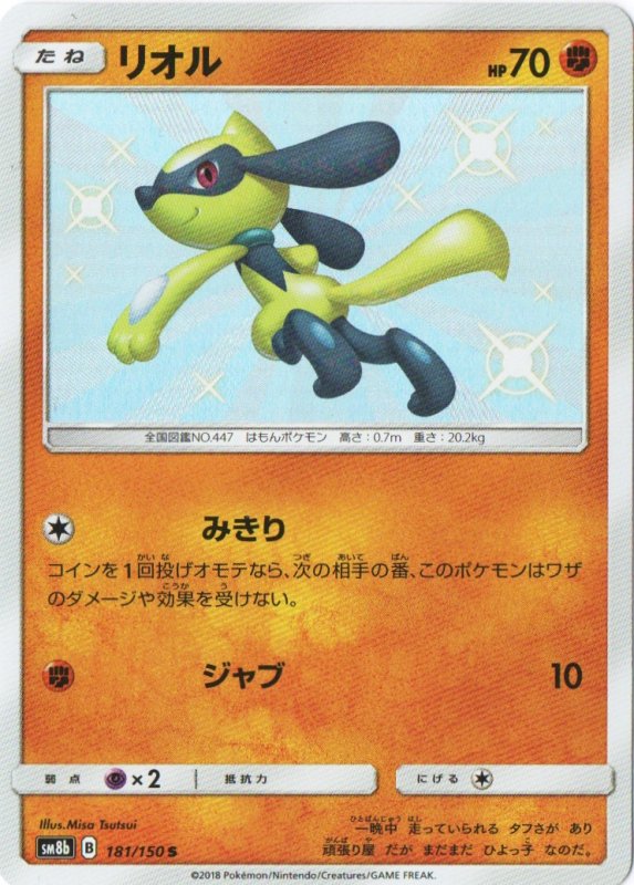 画像1: リオル【S】{181/150} [sm8b] (1)