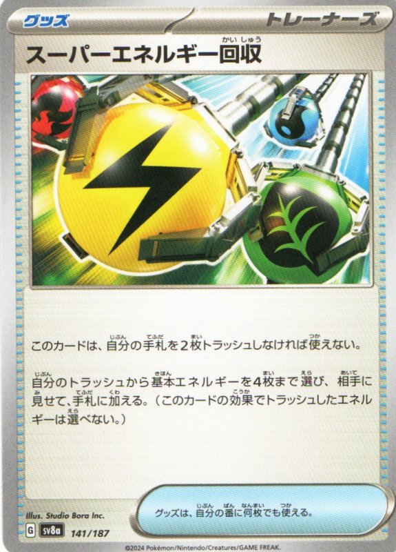 画像1: スーパーエネルギー回収{141/187} [SV8a] (1)