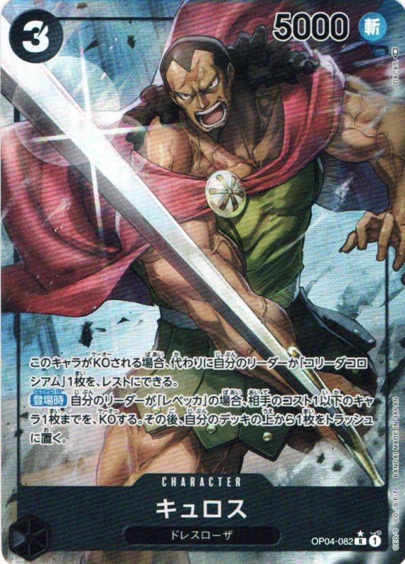 画像1: キュロス(パラレル/illust:DAI-XT.)【R/P】{OP04-082} (1)