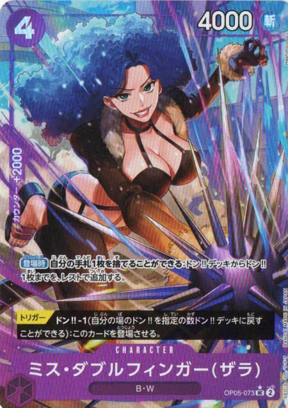 画像1: ミス・ダブルフィンガー(ザラ)(UC/フルアート)(OP05-073)[illust.Hashimoto Q]【PRB-01】 (1)