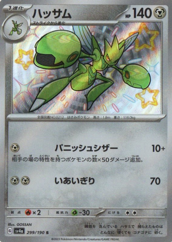 画像1: ハッサム【S】{299/190} [SV4a] (1)