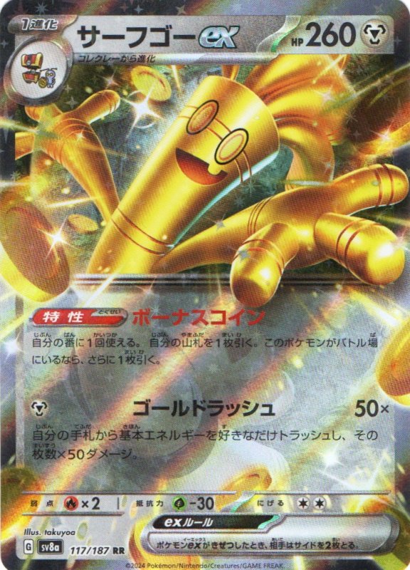 画像1: サーフゴーex【RR】{117/187} [SV8a] (1)