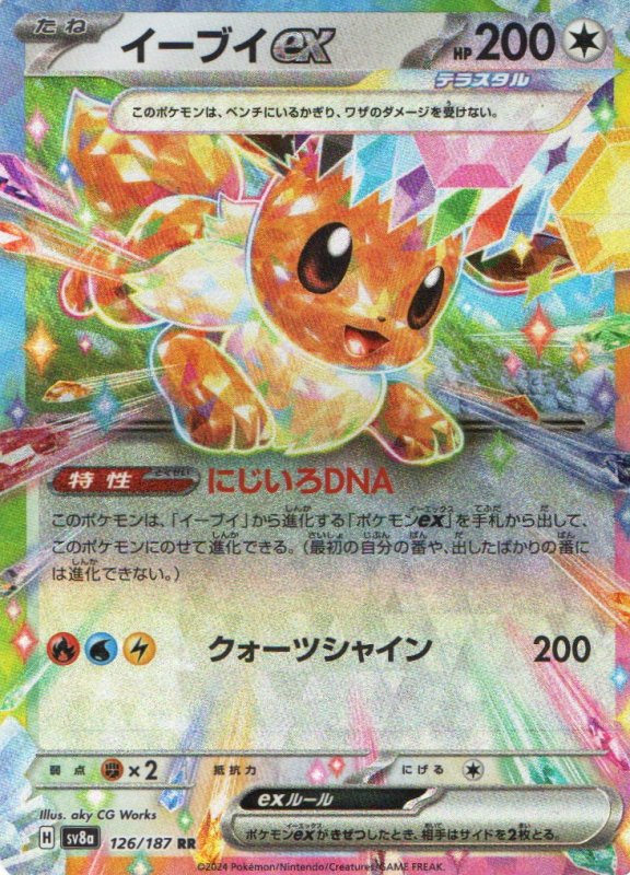 画像1: イーブイex【RR】{126/187} [SV8a] (1)