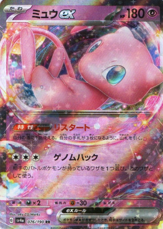 画像1: ミュウex【RR】{076/190} [SV4a] (1)