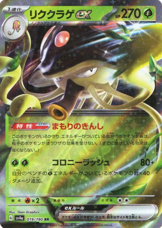 画像1: リククラゲex【RR】{019/190} [SV4a] (1)
