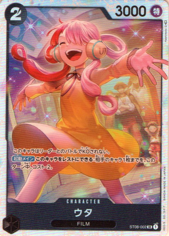 画像1: ウタ【SR】{ST08-002} (1)
