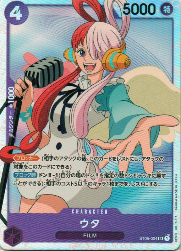 画像1: ウタ【SR】{ST05-004} (1)