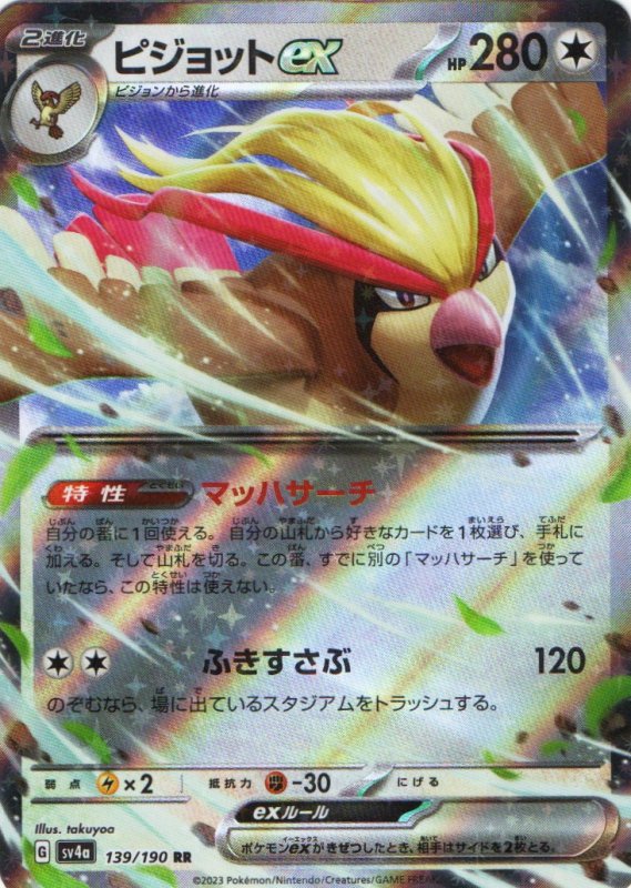 画像1: ピジョットex【RR】{139/190} [SV4a] (1)