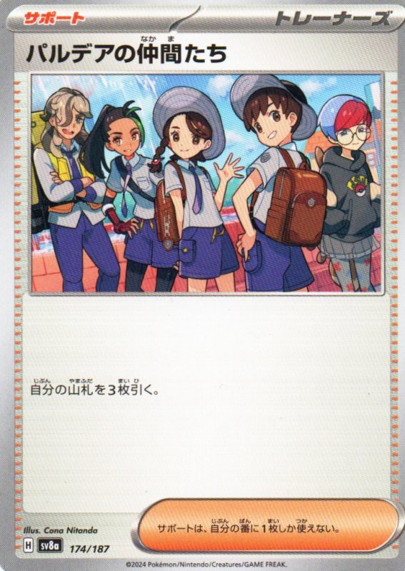 画像1: パルデアの仲間たち{174/187} [SV8a] (1)