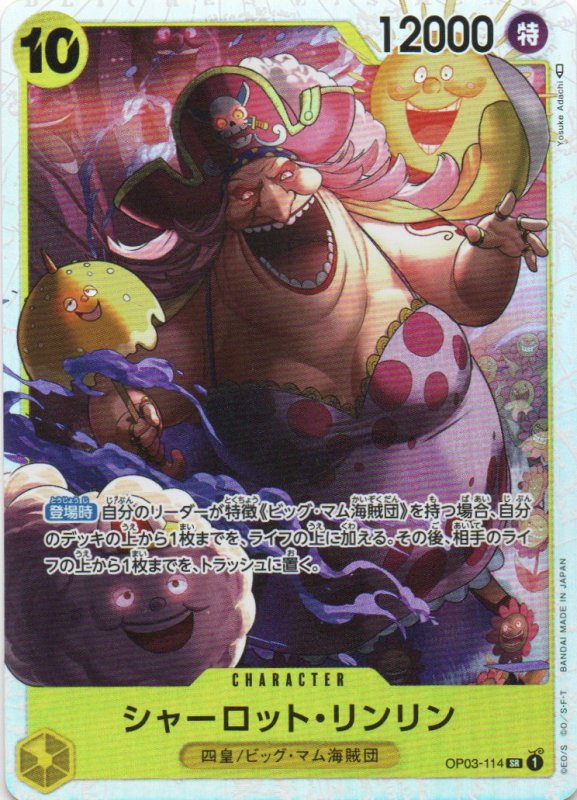 画像1: シャーロット・リンリン【SR】{OP03-114} (1)